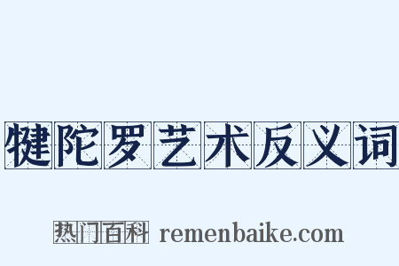 犍陀罗艺术反义词是什么意思的图片